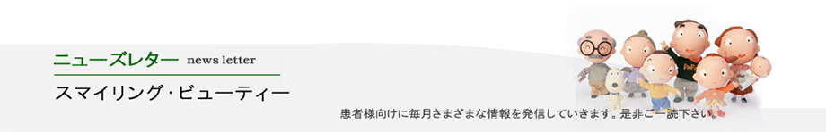 ニュースレタースマイル・ビューティー